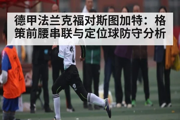 德甲法兰克福对斯图加特：格策前腰串联与定位球防守分析